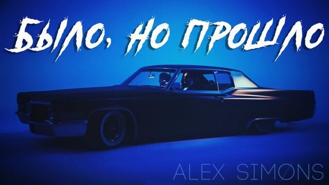 Alex simons было, но прошло