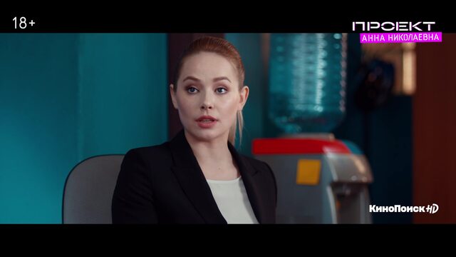 Проект «анна николаевна» | трейлер