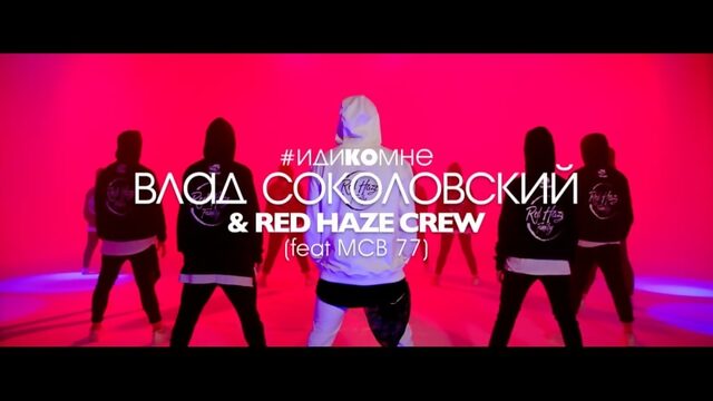 Влад соколовский и red haze crew иди ко мне (feat mcb 77)