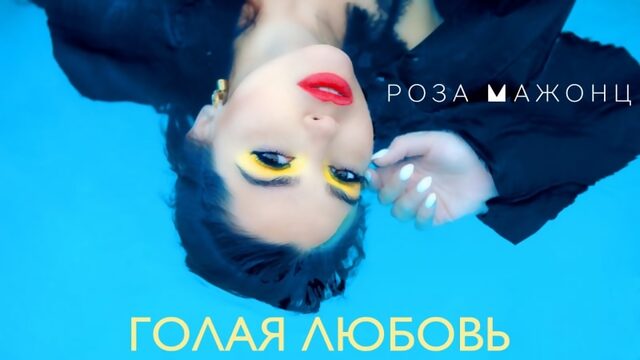 Роза мажонц голая любовь (премьера клипа, 2017)