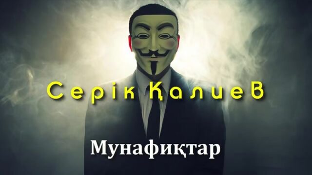 Серік Қалиев - Мунафиқтар!