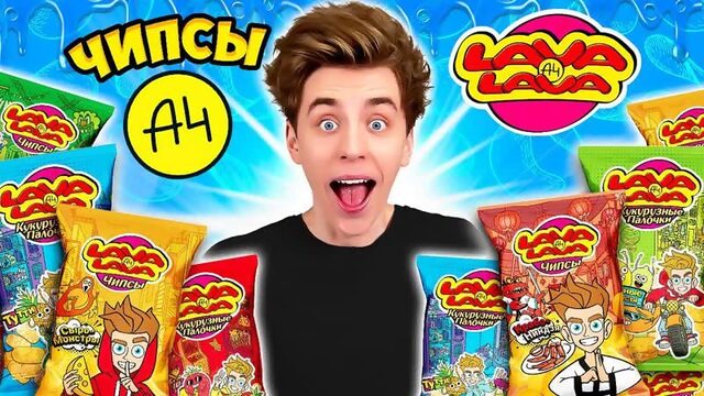 [A4] ЧИПСЫ А4 и КУКУРУЗНЫЕ ПАЛОЧКИ ! *LAVA LAVA*