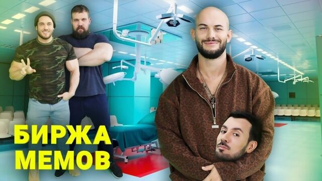 Биржа Мемов: Джиган. Сарычев. Скоромный. 8 марта. Кто такие нормис?