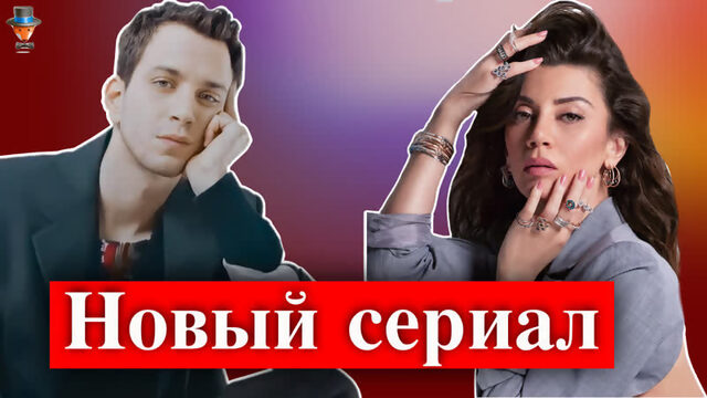 Гекче Бахадыр и Селахаттин Пашалы в новом сериале