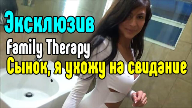 family therapy В красивом белье [Трах, all sex, porn, big tits , Milf, инцест, порно blowjob brazzers секс анальное]