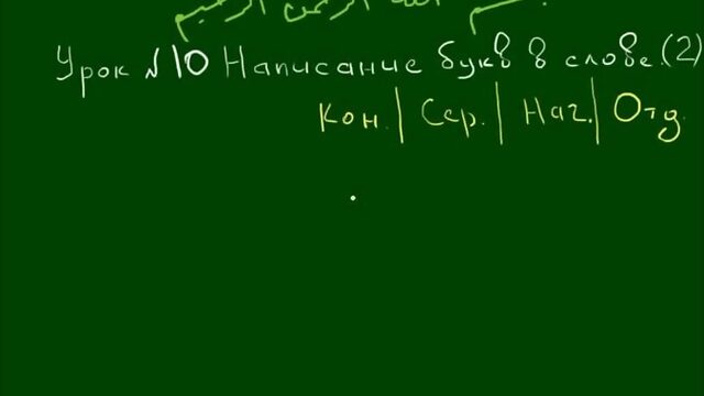 УРОКИ ТАДЖВИДА. Урок 10. Написание букв в слове. 2