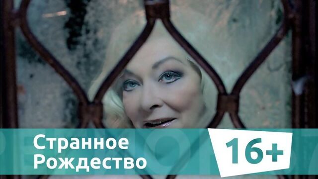 Странное Рождество, анонс на телеканале "Регион 67"