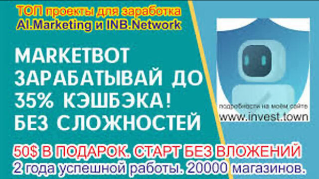 Как заработать в AI.Marketing и INB.Network_