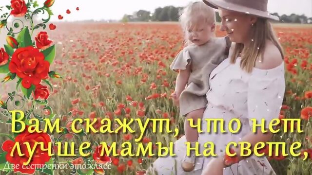 День Матери! Душевное и очень красивое поздравление с Днем Матери! С Праздником,