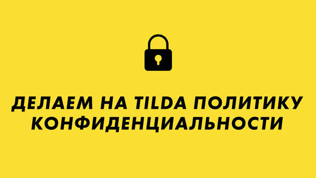 Как сделать политику конфиденциальности на Тильда