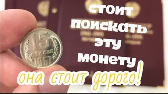 15 копеек СССР 1967 года цена. Какие монеты СССР можно продать дорого. Монеты СССР стоимость