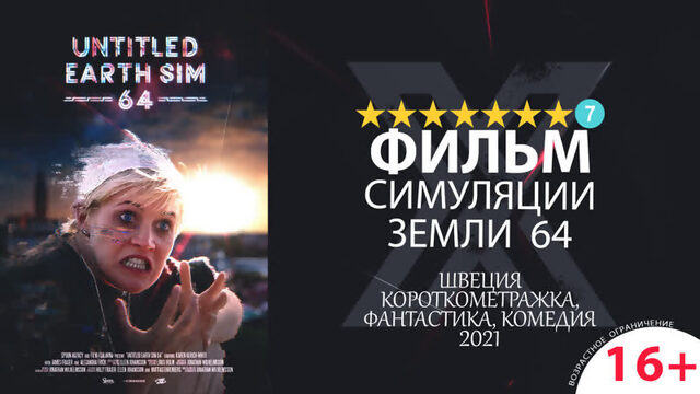 Симуляции Земли 64 (2021) 720p | DeeAFilm