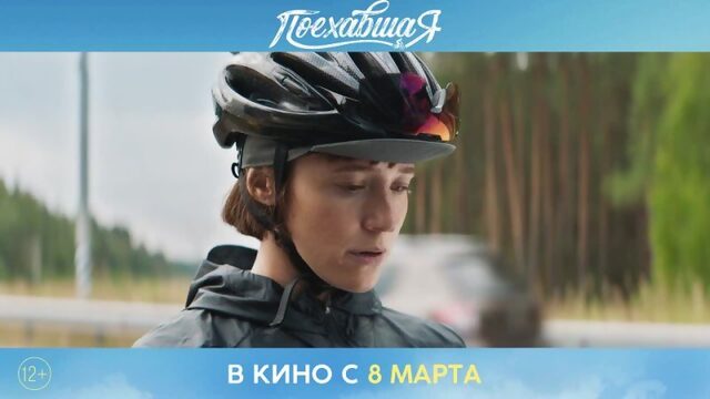 Поехавшая - трейлер (2023). В кино с 8 марта!