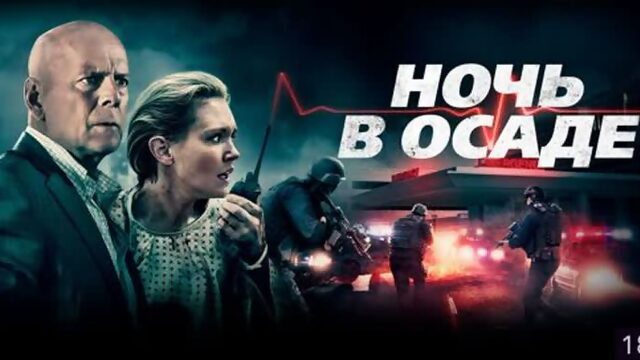 Ночь в осаде / Trauma Center - 2019, США, Боевик, Возраст: 18+ [ARTViD.RU]