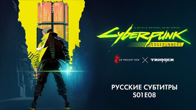 Cyberpunk: Edgerunners S01E08 | Русские субтитры @coolstoryblog