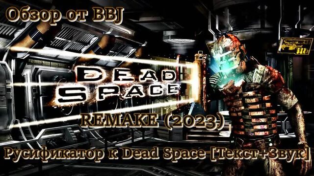 DEAD SPACE REMAKE (2023) Русификатор к Dead Space [Текст+Звук] ДЕД СПЕЙС РЕМЕЙК