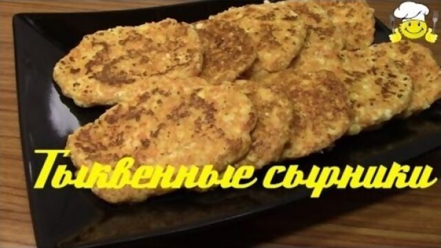 Сырники тыквенные диетический рецепт по Дюкану diet recipes protein