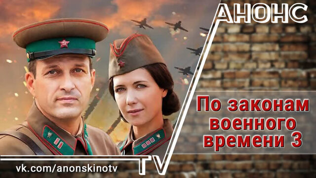 По законам военного времени 3 (ТРЕЙЛЕР). Анонс 1,2,3,4,5,6,7,8 серии