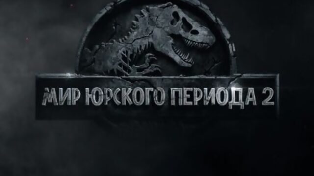 МИР ЮРСКОГО ПЕРИОДА 2 | в кино с 7 июня