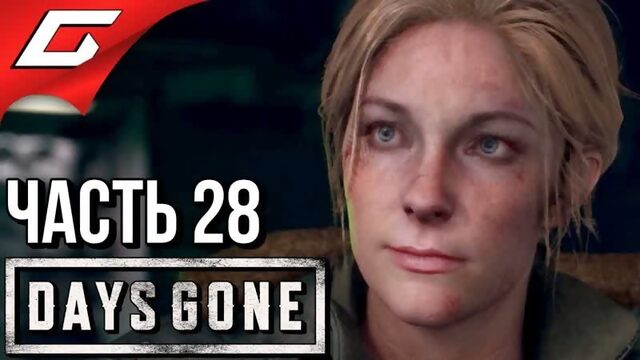 [TheGideonGames] DAYS GONE (Жизнь После) ➤ Прохождение #28 ➤ СНОВА ВМЕСТЕ