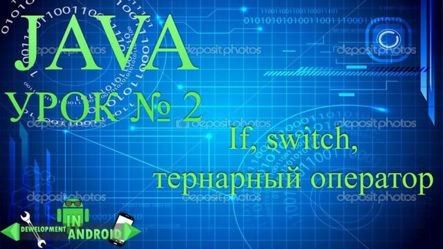 Java обучение. Урок 2 If, Switch, Тернарный оператор Development in android