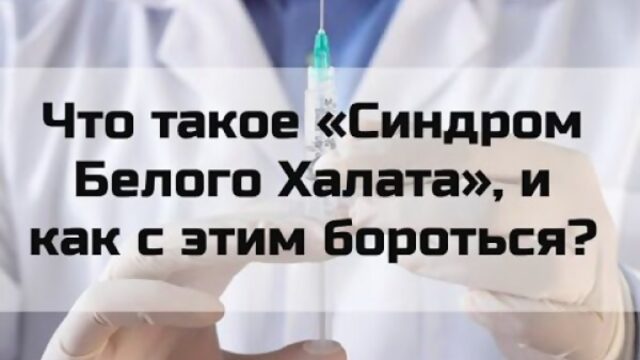 Что такое «Синдром Белого Халата», и как с этим бороться?