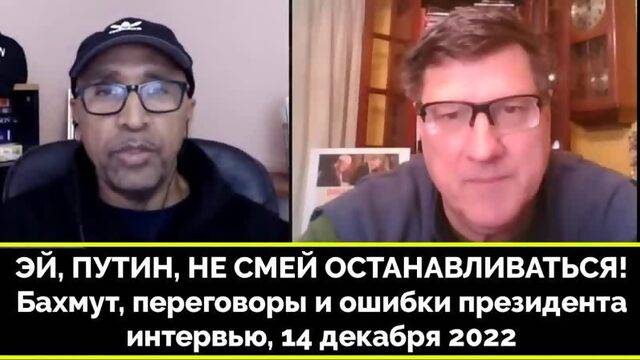 Россия Совершает Одну и Ту Же Ошибку, Доверяя Западу - Скотт Риттер I 14.12 I Интервью