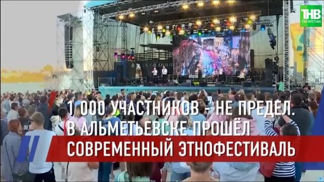 Альметьевск превратился в этнокультурную столицу страны: здесь прошел фестиваль «Каракуз»