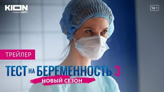 Тест на беременность 3 | Трейлер | Всё о сериале - kinorium.com