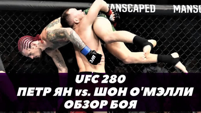 UFC 280: Бой Петр Ян - Шон ОМэлли / Обзор поединка