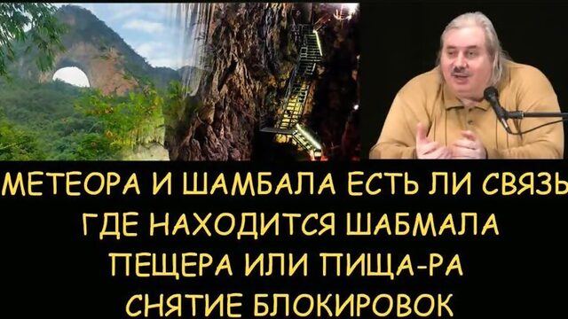 Николай Левашов. Метеора и Шамбала. Где находится Шамбала. Пещера или Пища-РА. Снятие блокировок