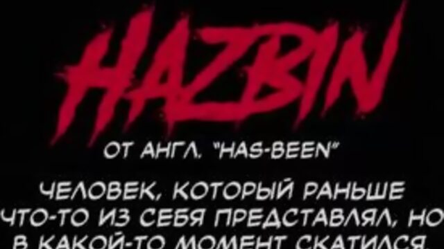 Отель Хазбин / Hotel Hazbin (Русский дубляж)