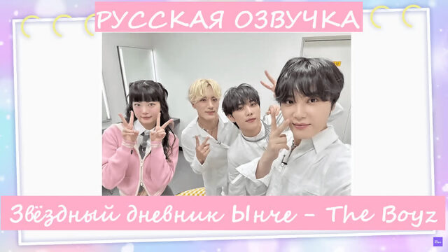 Звёздный дневник Ынче EP1 | The Boyz