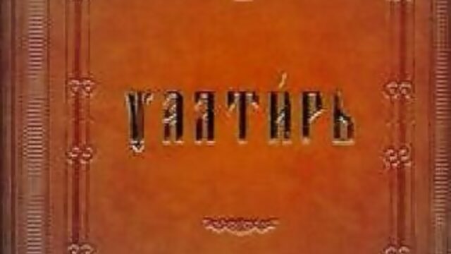 Псалом 48 на Церковнославянском языке,с русскими субтитрами