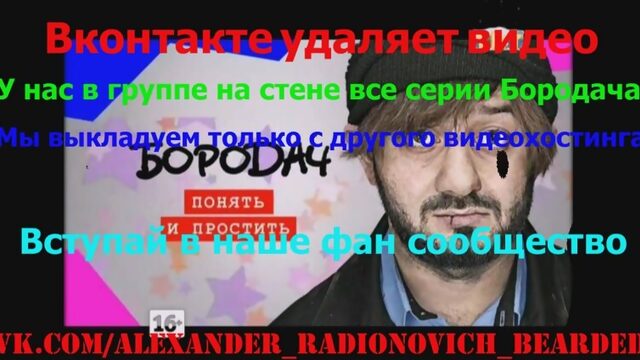 Бородач 10 серия