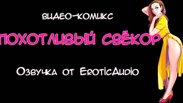 Видео-комикс Похотливый свёкор. 1 часть (Озвучка от EroticAudio)