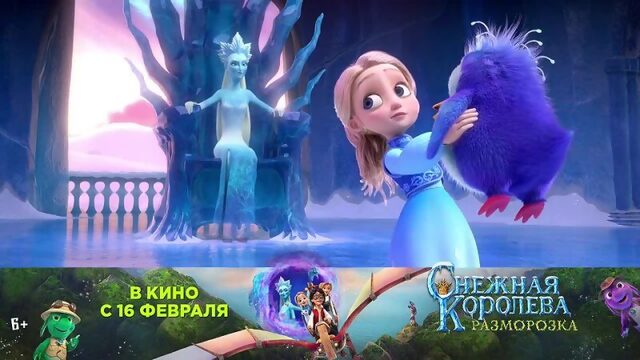 Снежная королева_ Разморозка в кино с 16 февраля