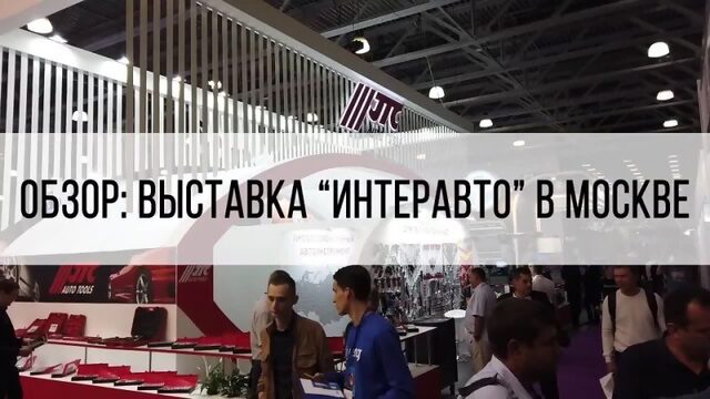 Москва Обзор выставки Интеравто 2019 балансировочные станки Сибек Техновектор