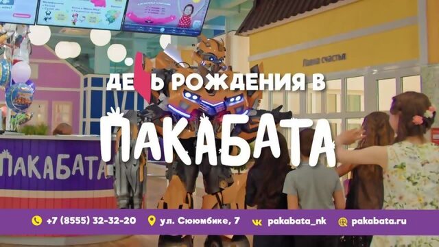 Video by ПАКАБАТА в Нижнекамске детская игровая с кафе