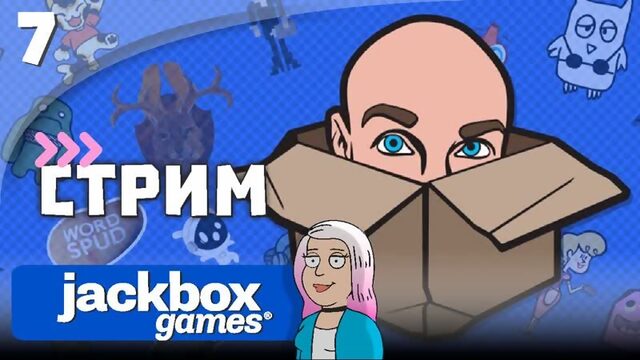 Игра со зрителями Смехлыст, смертельная вечеринка и др. | The Jackbox Party Pack