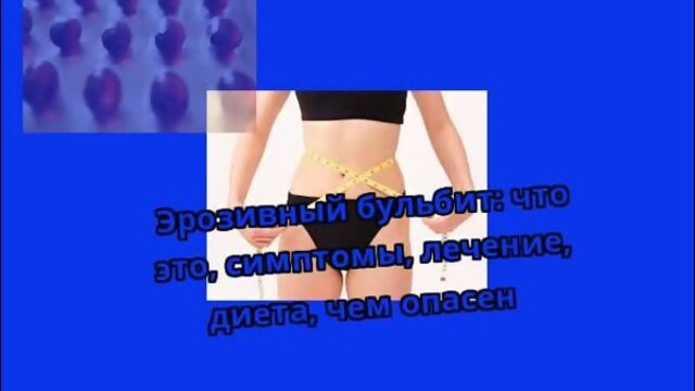 Эрозивный бульбит: что это, симптомы, лечение, диета, чем опасен