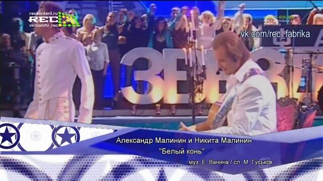 Александр Малинин и Никита Малинин - "Белый конь"