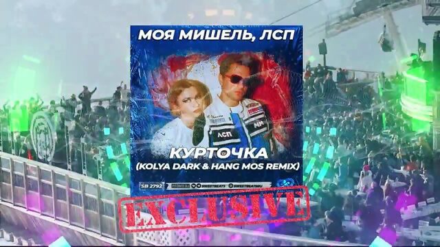 Моя Мишель, ЛСП - Курточка (Kolya Dark & Hang Mos Radio Edit)