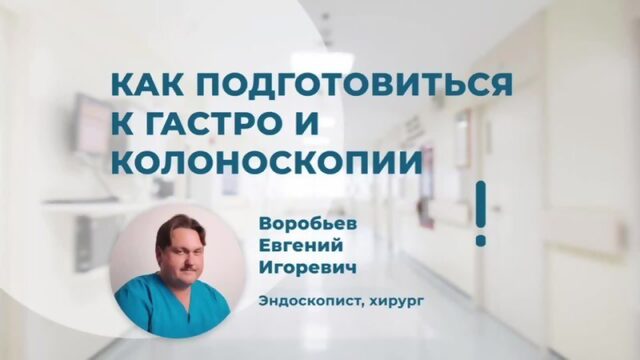 Как подготовиться к гастро и колоноскопии