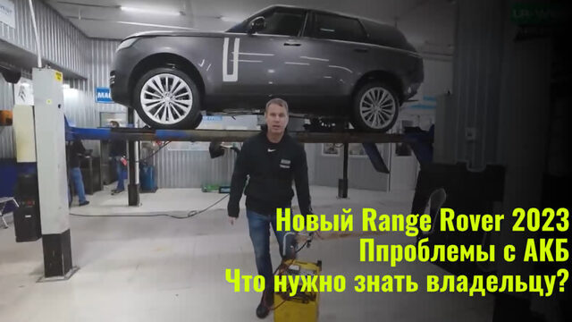 Новый Range Rover 2023. Проблемы с АКБ. Что нужно знать владельцу?