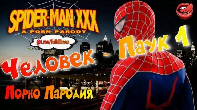 SPIDER - MAN ХХХ русский перевод porn porno pov Pornhub blonde mom taboo brazzers секс step минет family therapy bangbros sex