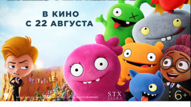 Розыгрыш билетов на "UglyDolls. Куклы с характером" от Синема 5 (Энгельс)