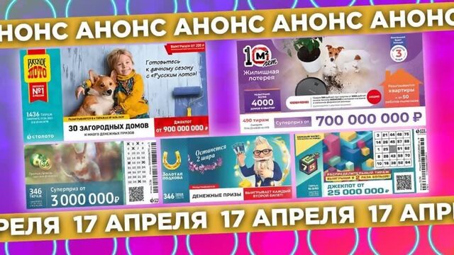 Русское лото 1436 тираж, Жилищная лотерея 490 тираж, Золотая подкова 346 тираж, Бинго-75 тираж 840