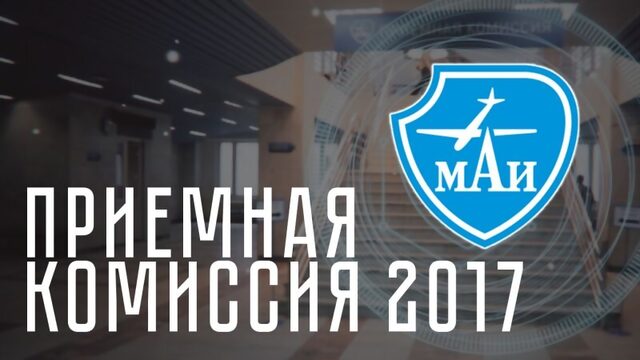 Приемная комиссия МАИ 2017