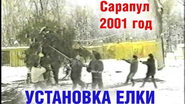 2001 г. Сарапул. Установка елки в Пушкинском саду